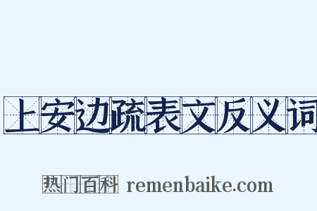 上安边疏表文反义词是什么意思的图片